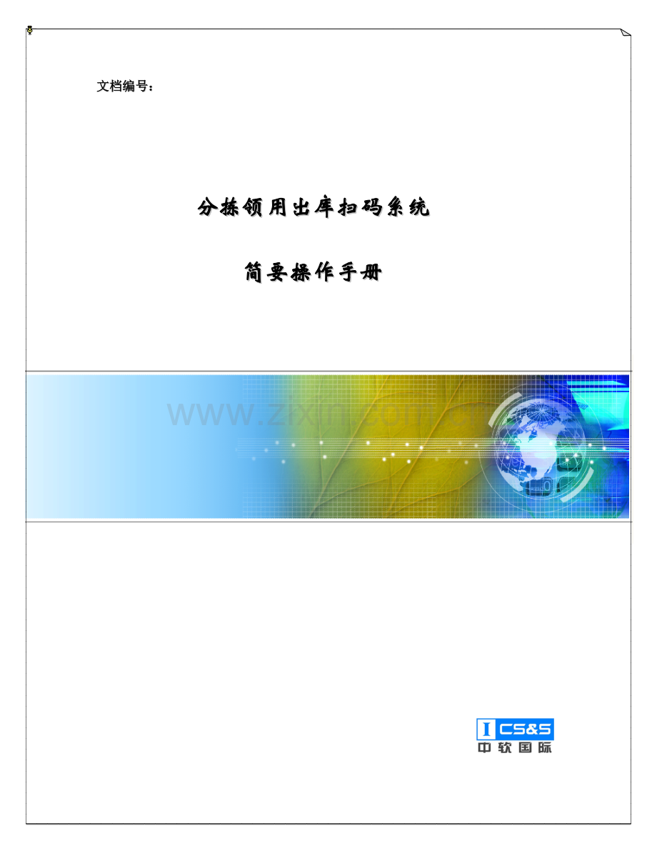 操作手册卷烟分拣领用出库扫码系统.doc_第1页