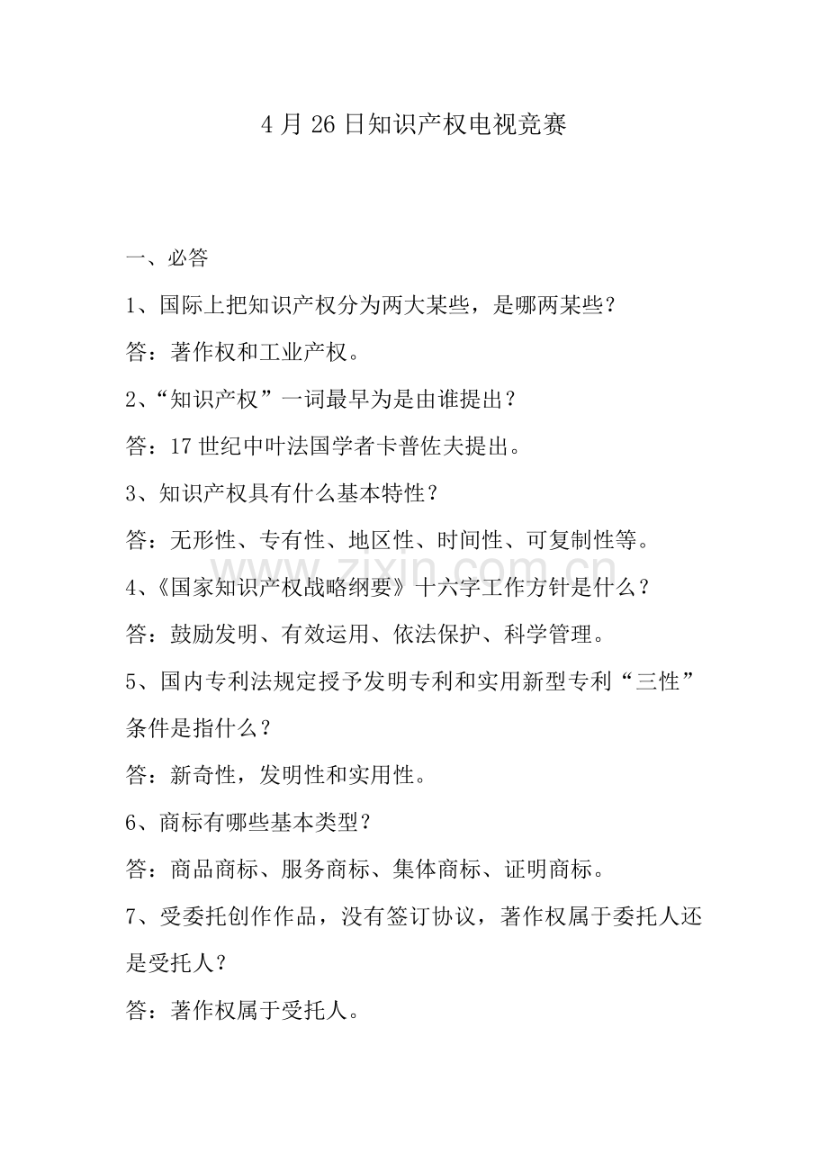 2023年知识产权电视竞赛.doc_第1页