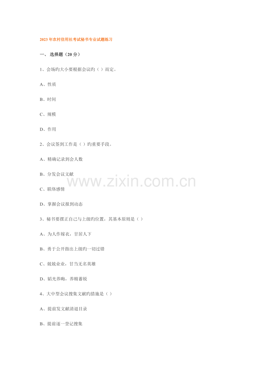 2023年农村信用社招聘考试模拟题.doc_第1页