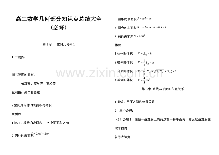 2023年高二数学知识点总结大全必修.doc_第1页