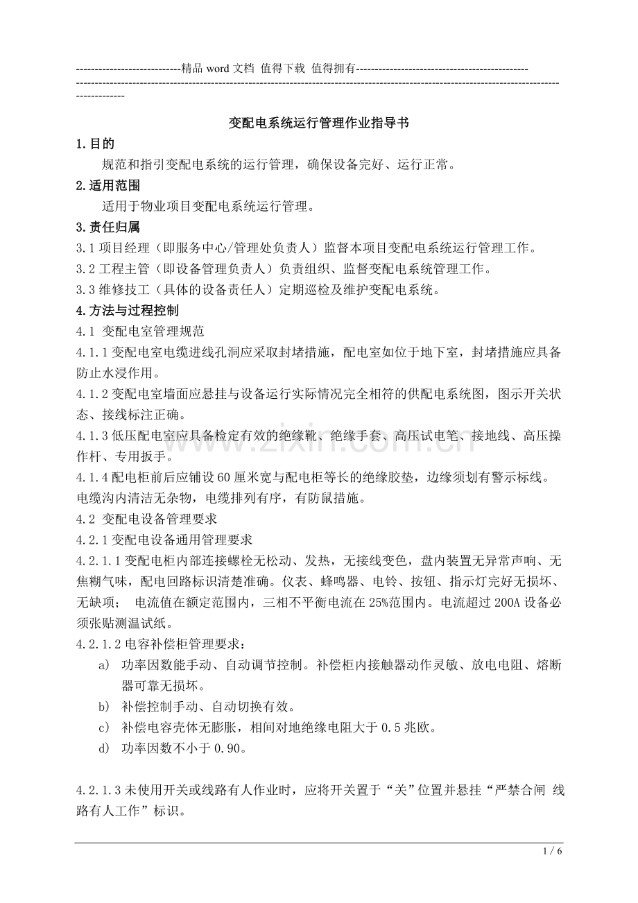 工程-04变配电系统运行管理作业指导书.doc_第1页
