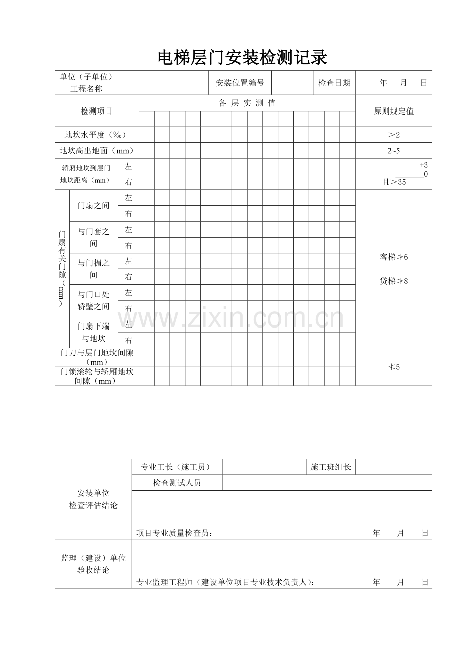 电梯安装工程各种检测记录表格.doc_第1页