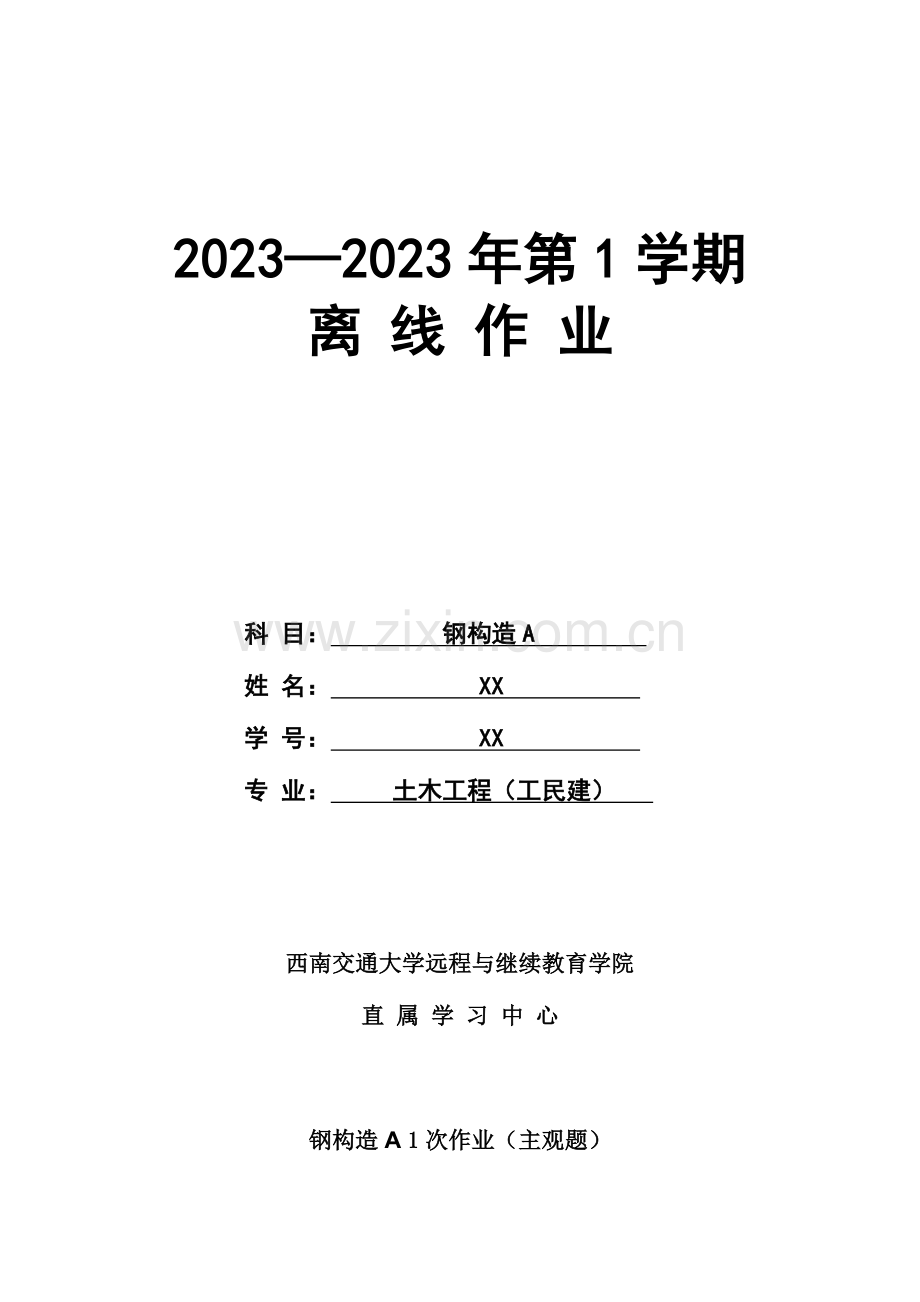 2023年西南交大钢结构A离线作业.docx_第1页
