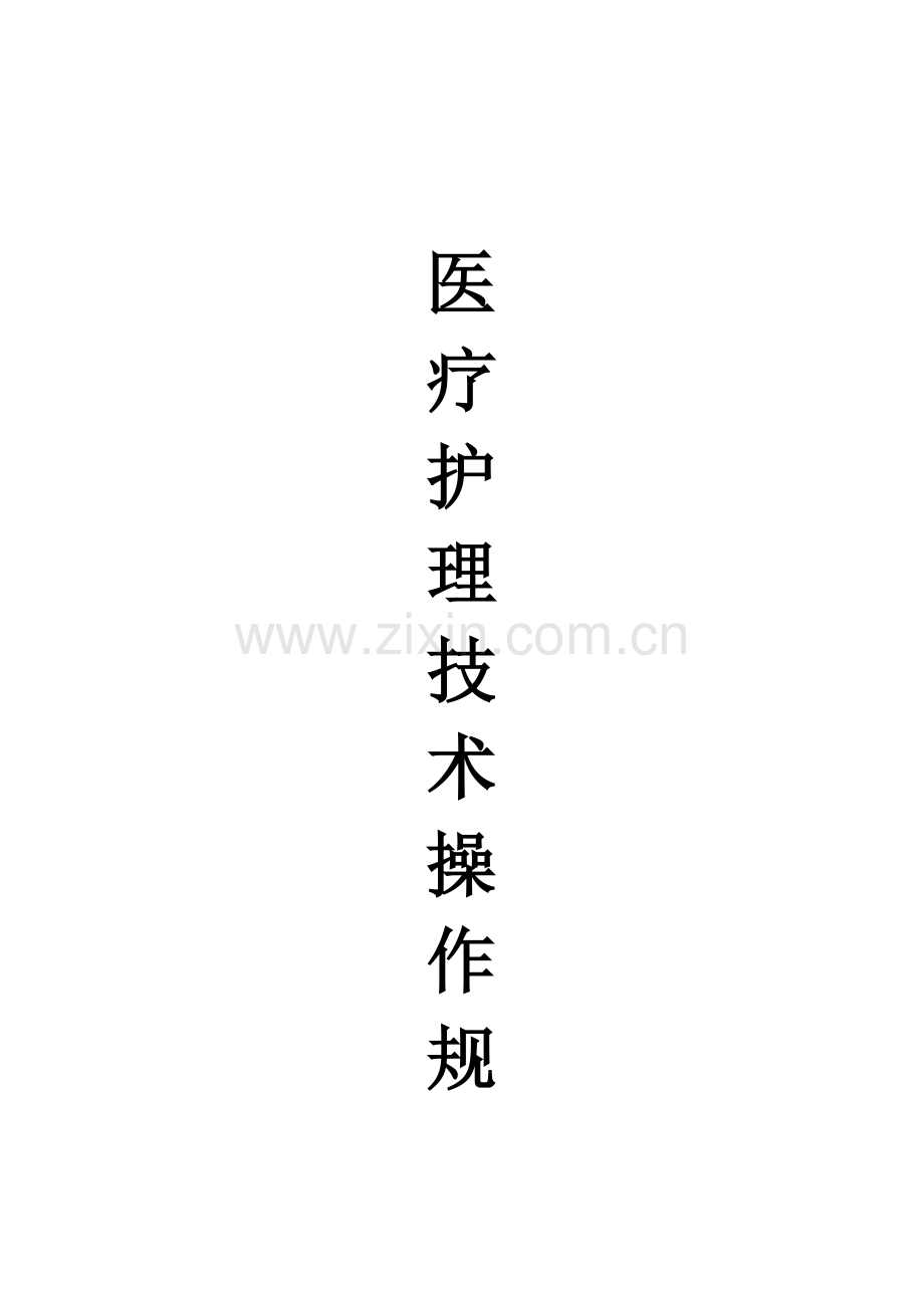 医疗护理技术操作规程大全.doc_第1页