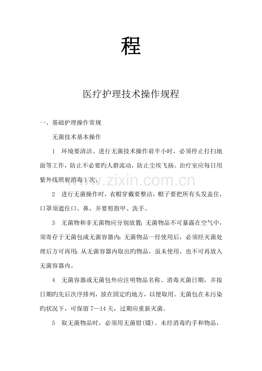 医疗护理技术操作规程大全.doc_第2页