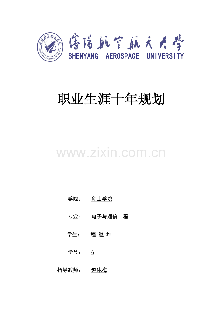 研究生职业发展规划书.doc_第1页