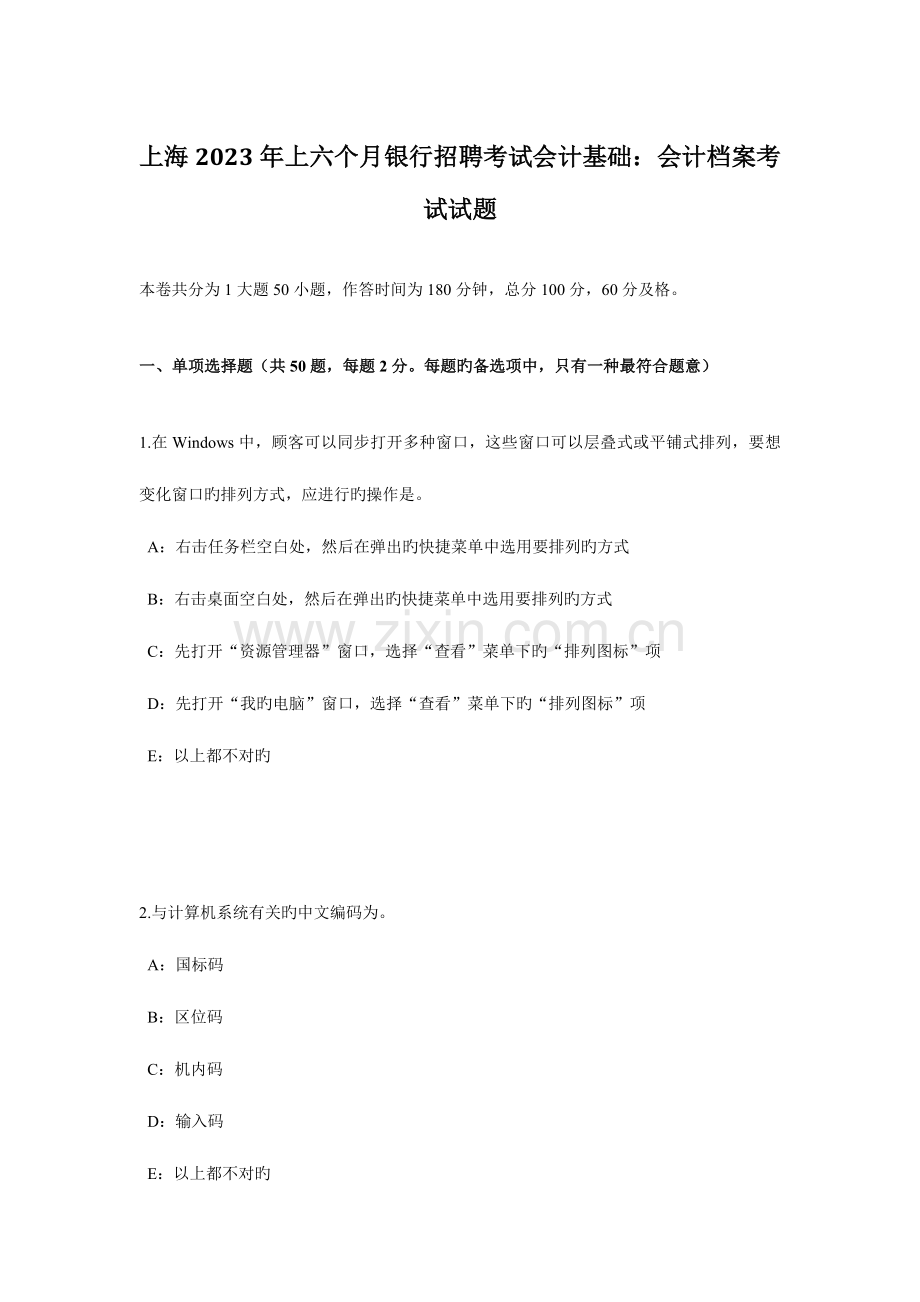 2023年上海上半年银行招聘考试会计基础会计档案考试试题.doc_第1页