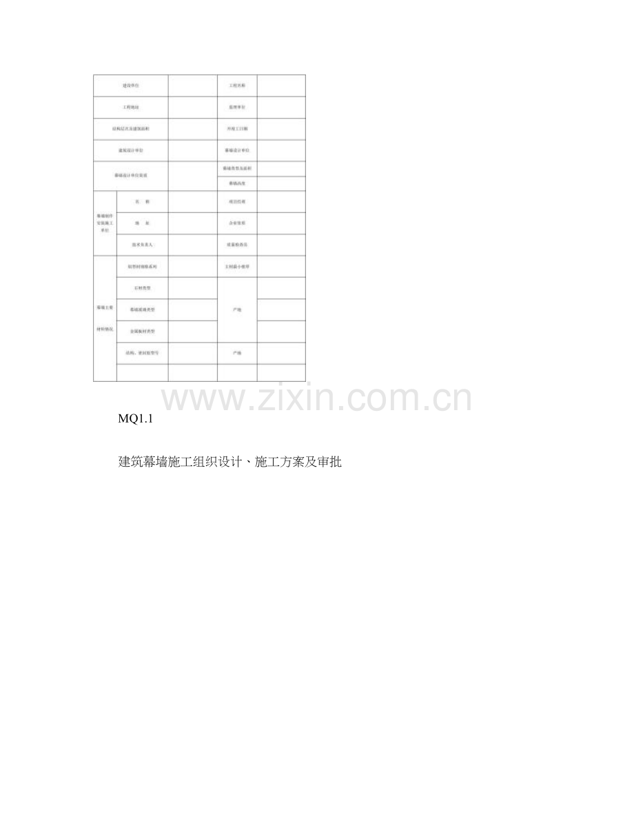全部模板建筑工程施工质量验收资料MQ建筑幕墙部分图精.doc_第2页
