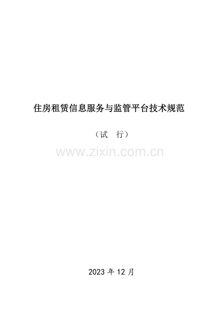 住房租赁交易服务平台技术规范.docx_第1页