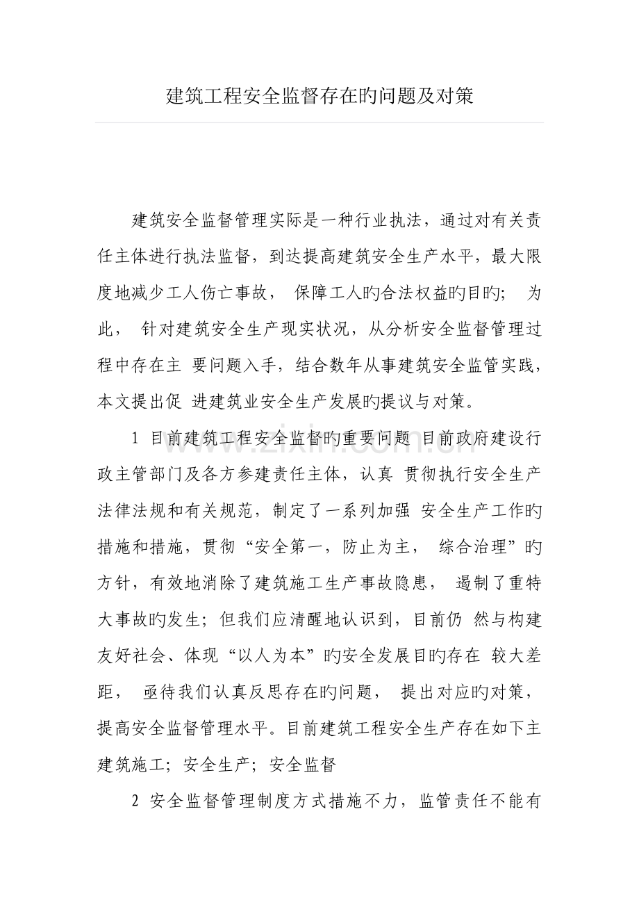 建筑工程安全监督存在的问题及对策.doc_第1页