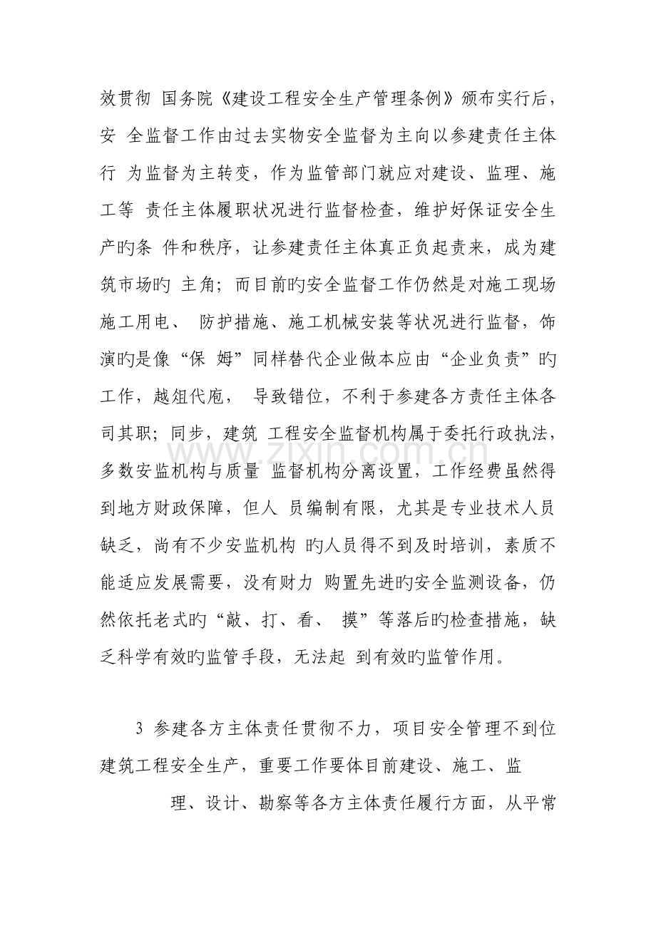 建筑工程安全监督存在的问题及对策.doc_第2页