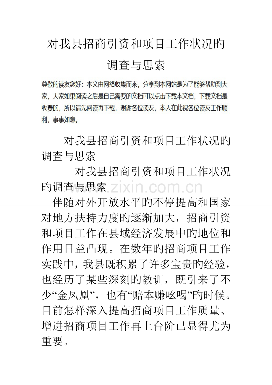 对我县招商引资和项目工作情况的调查与思考.doc_第1页