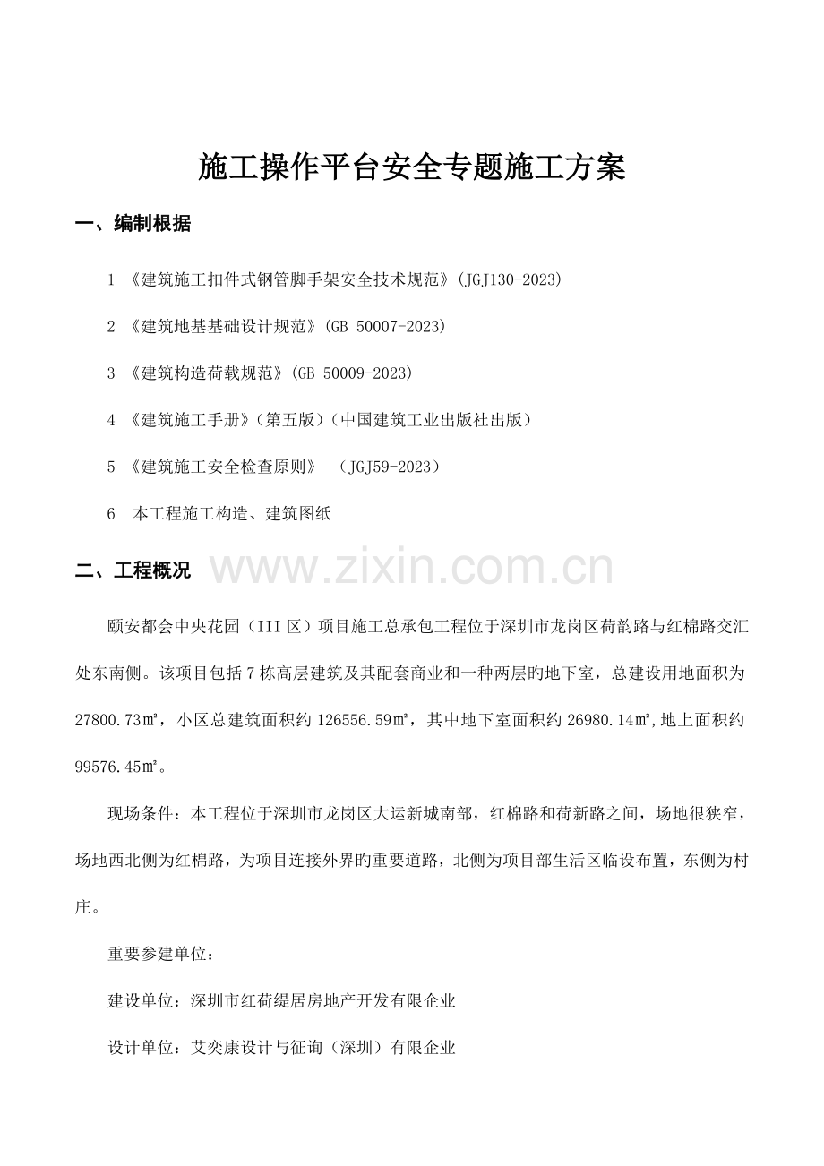 施工操作平台安全专项施工方案.doc_第2页