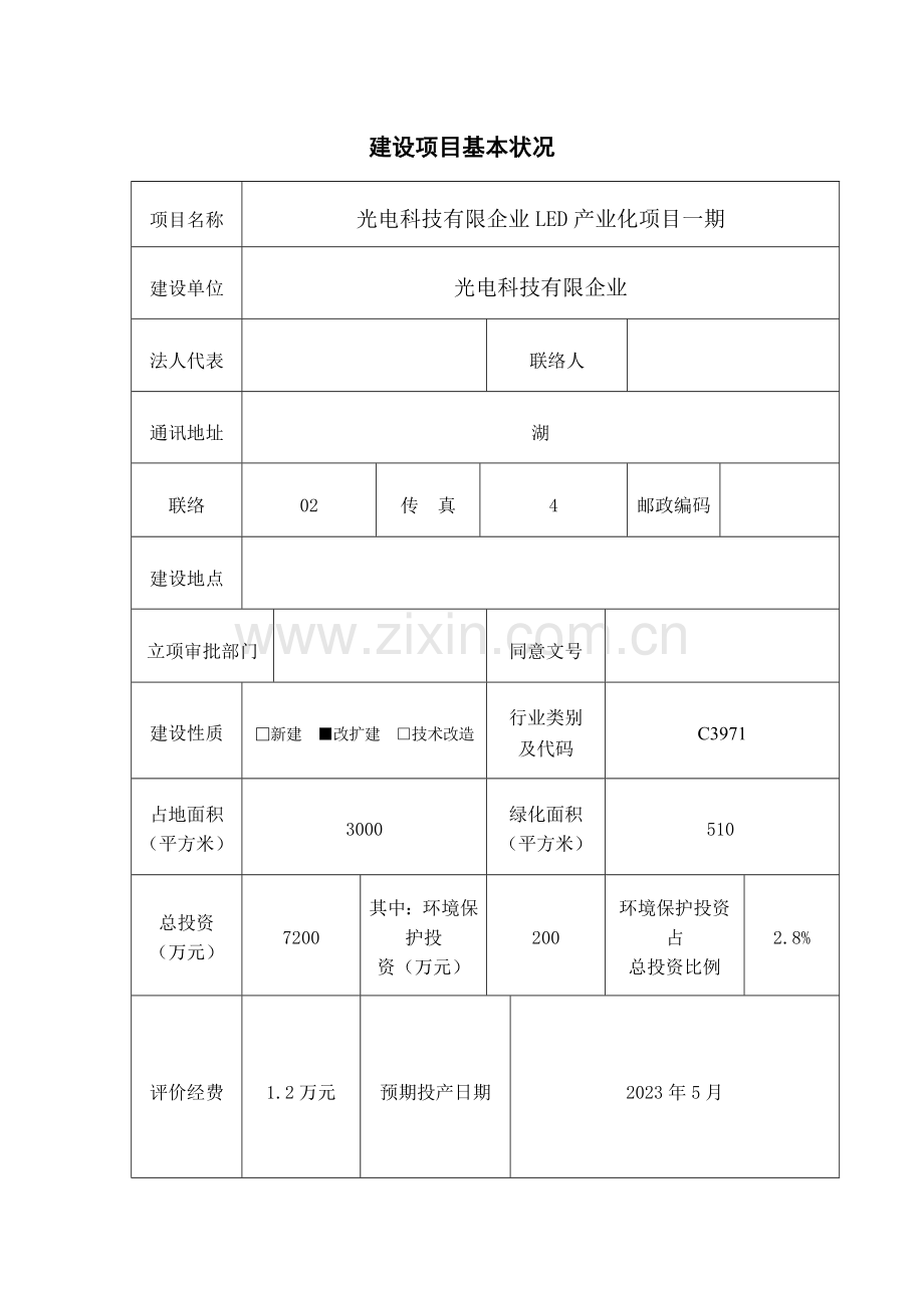光电科技公司LED产业化项目环评报告书.doc_第1页