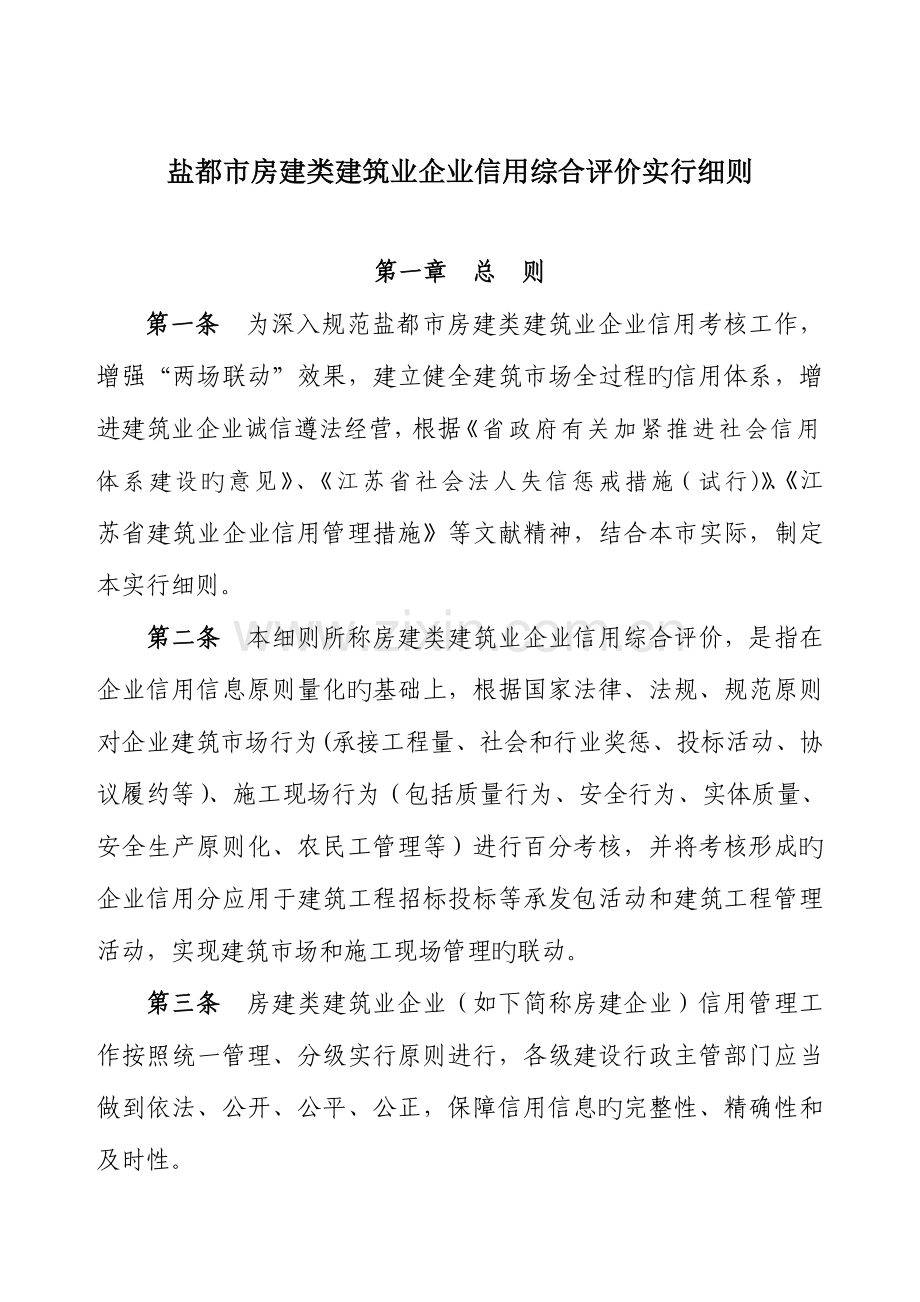 盐城市建筑业企业信用管理实施细则.doc_第1页