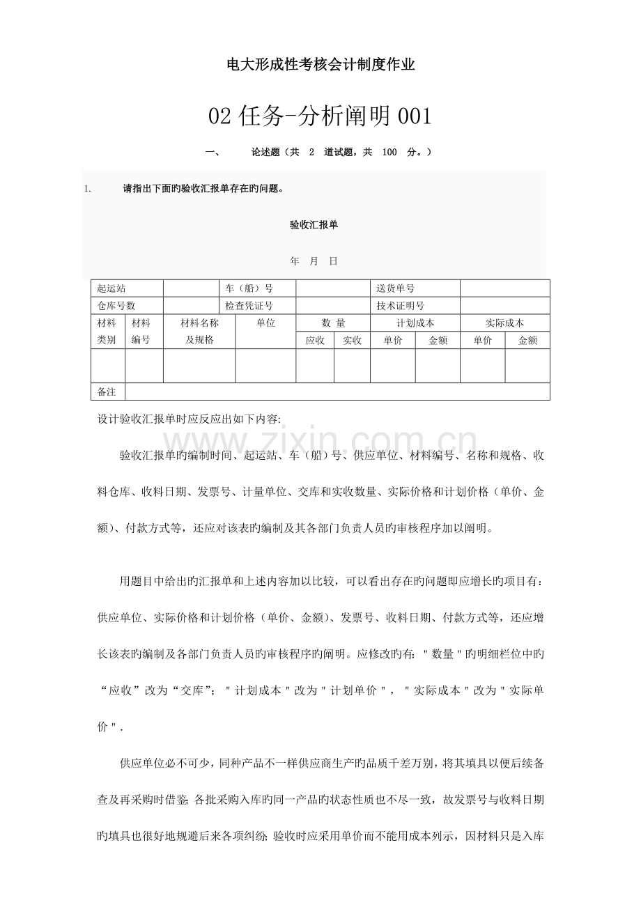 2023年电大形成性考核会计制度作业.doc_第1页