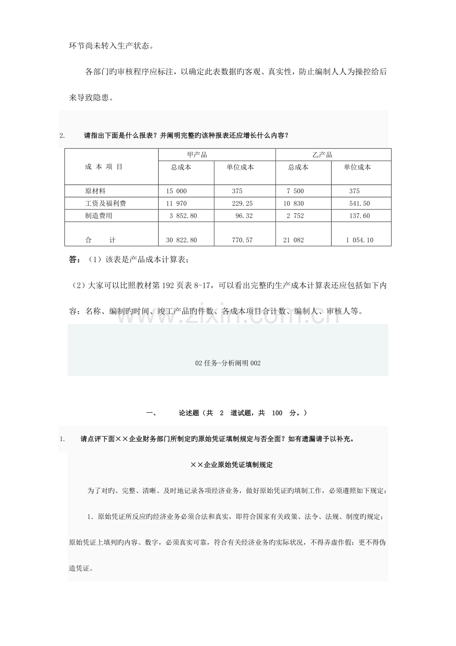 2023年电大形成性考核会计制度作业.doc_第2页