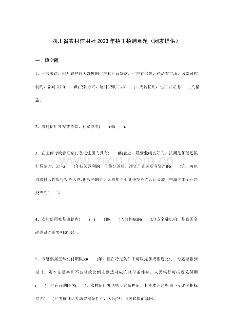 2023年四川省农村信用社招工招聘真题.doc_第1页