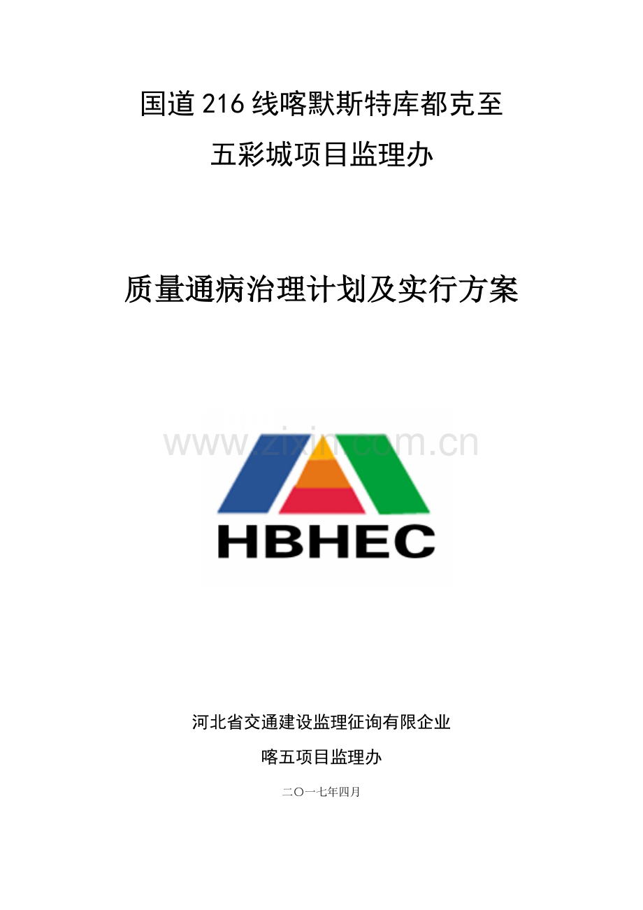 质量通病治理计划及实施方案.docx_第1页