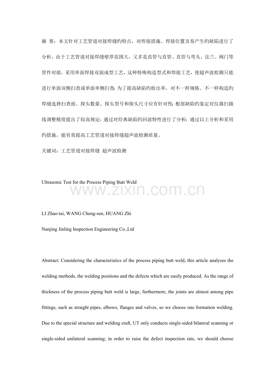 工艺管道对接焊缝超声波检测.doc_第1页