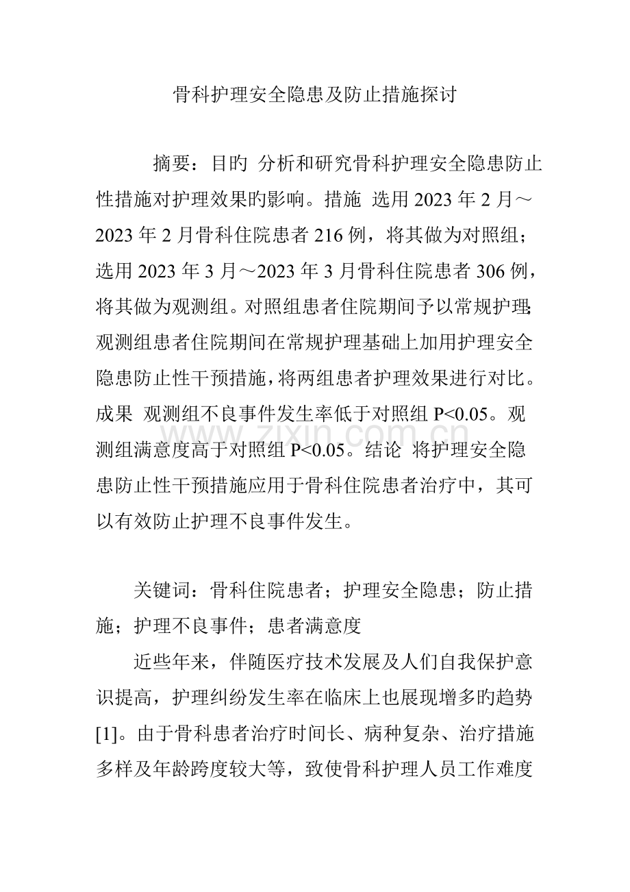 骨科护理安全隐患及预防措施探讨.doc_第1页
