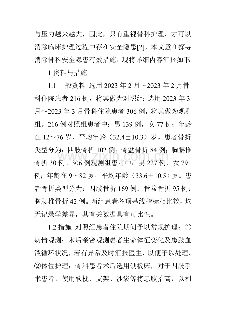 骨科护理安全隐患及预防措施探讨.doc_第2页