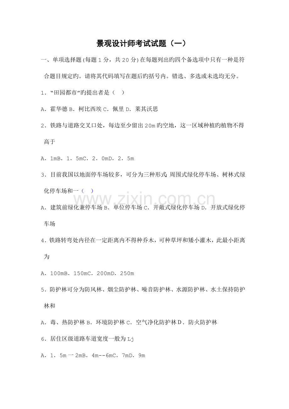 2023年景观设计师考试模拟题.doc_第1页