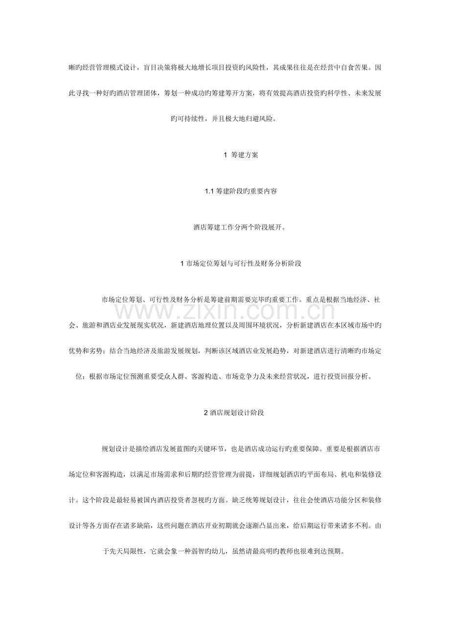 酒店筹建资料六.doc_第2页