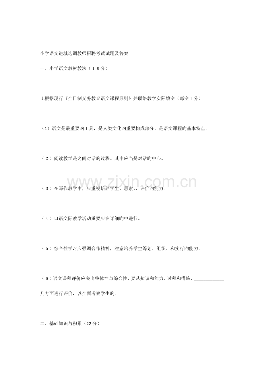 2023年小学语文进城选调教师招聘考试试题及答案.docx_第1页