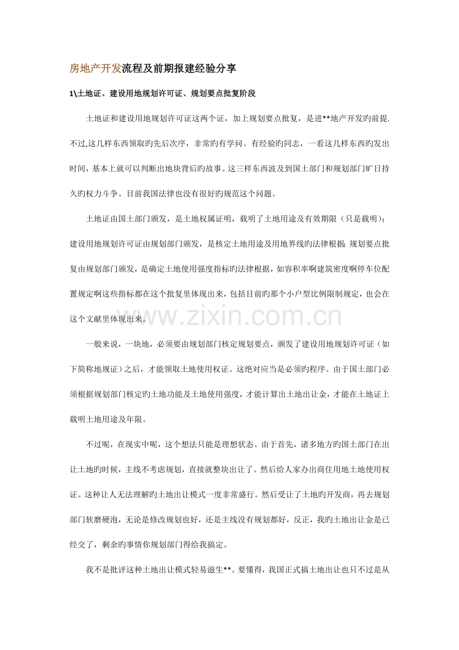 房地产开发流程及前期报建经验分享.doc_第1页