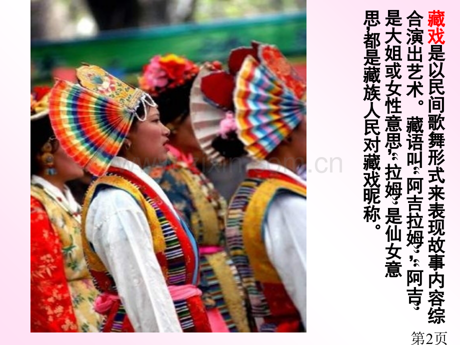 小学语文《藏戏》1(人教新课标六年级下)省名师优质课赛课获奖课件市赛课一等奖课件.ppt_第2页