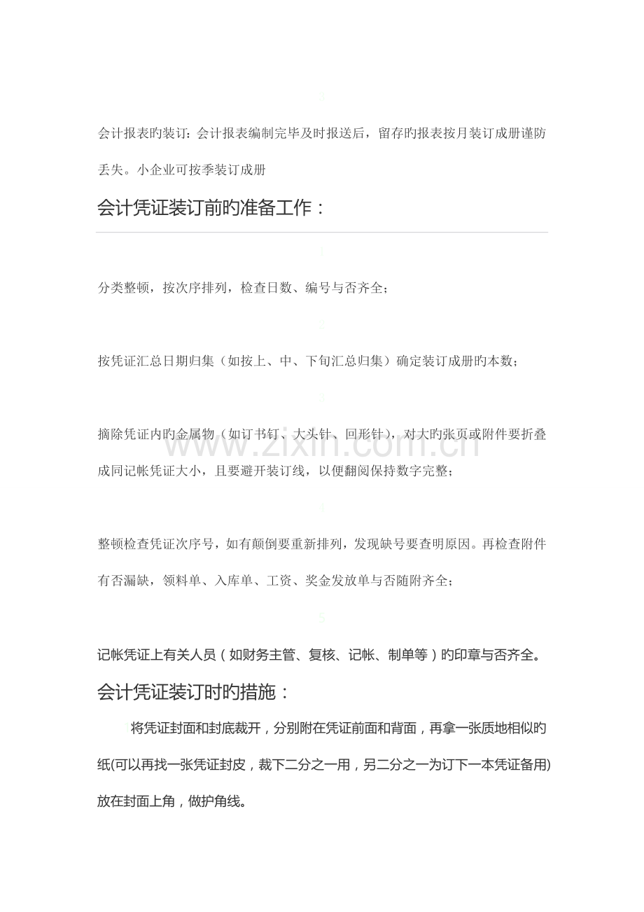 会计凭证、账簿、报表等档案的装订方法及注意事项.doc_第2页