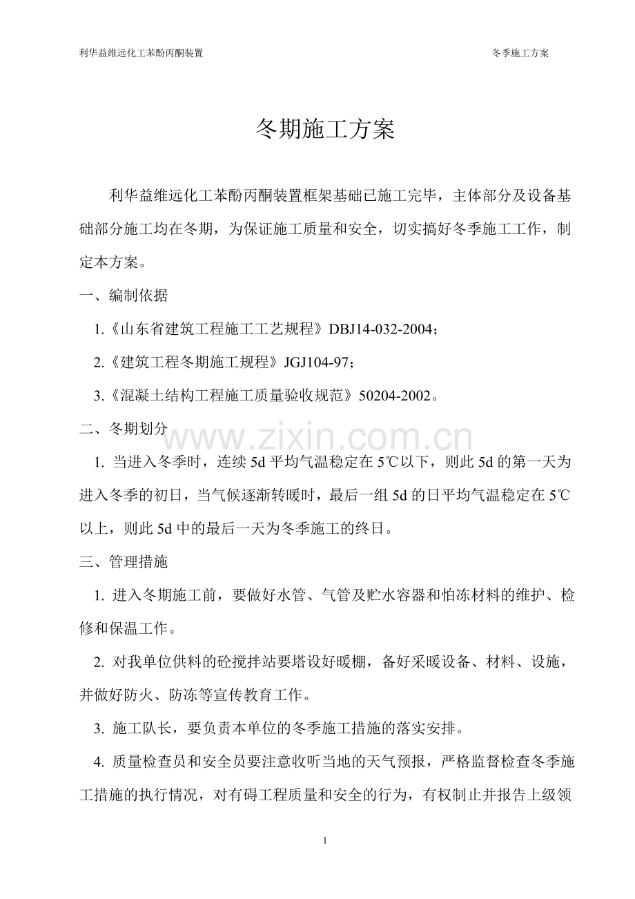 施工方案(基础冬期).doc_第1页
