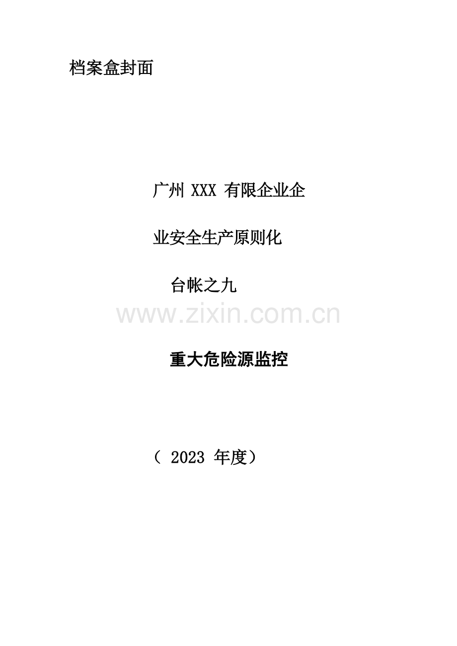 安全生产标准化重大危险源监控.docx_第1页