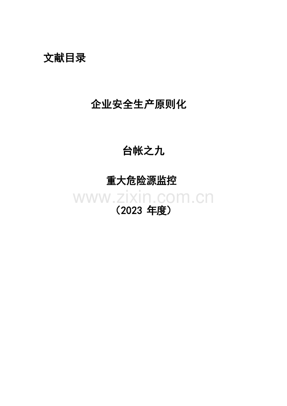 安全生产标准化重大危险源监控.docx_第2页