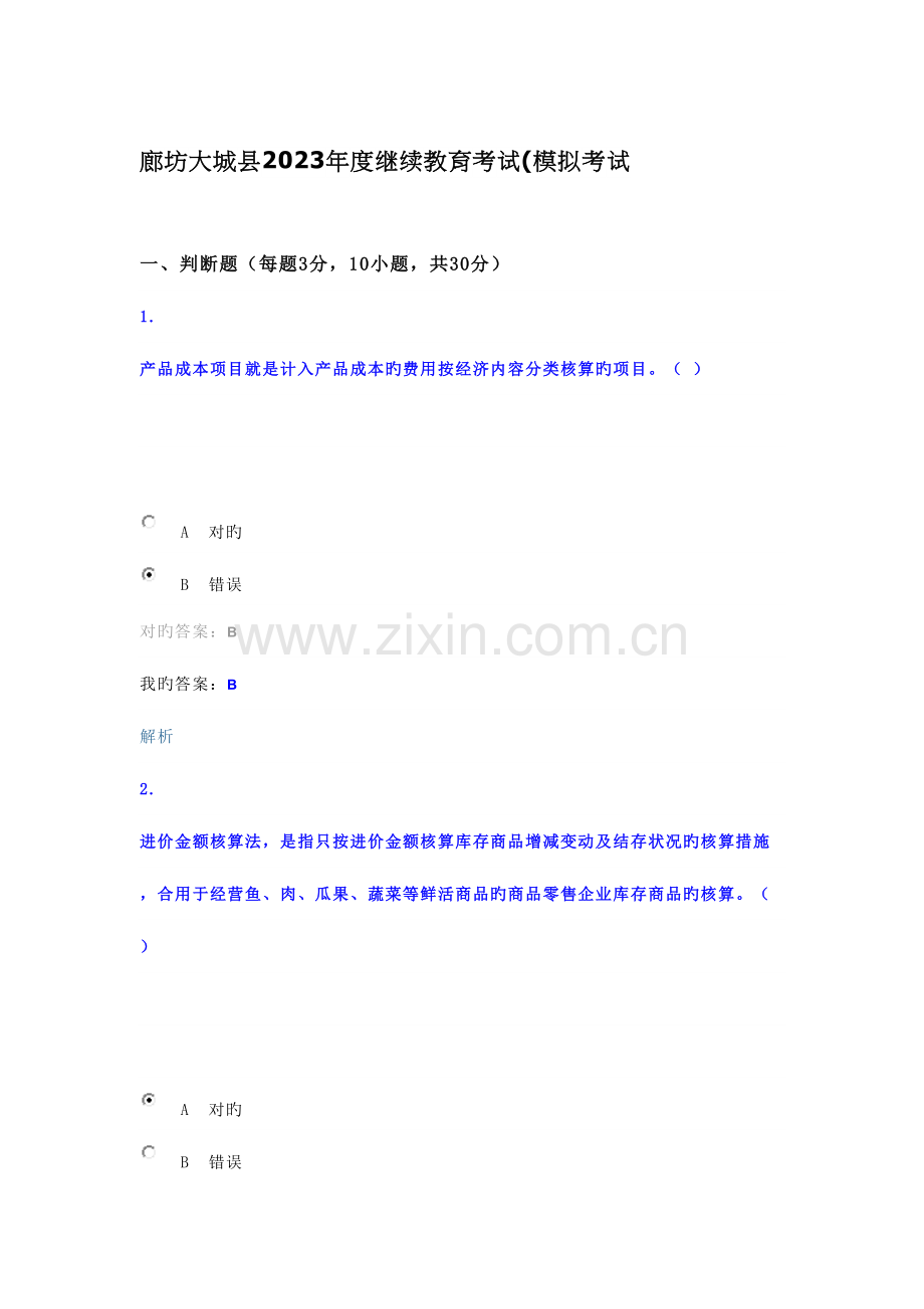 2023年廊坊大城县继续教育考试.docx_第2页