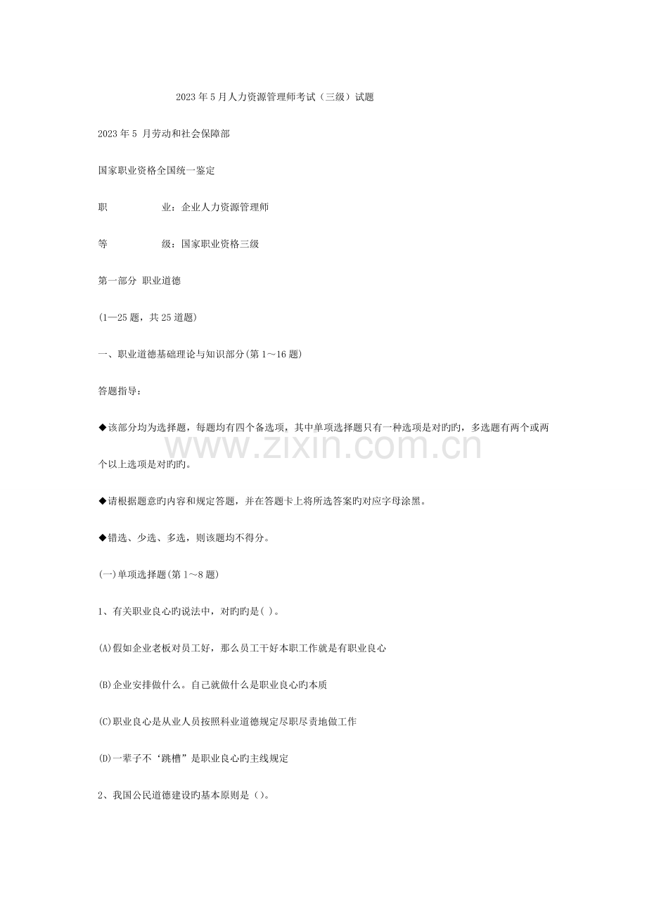2023年企业人力资源三级真题大汇总.doc_第1页