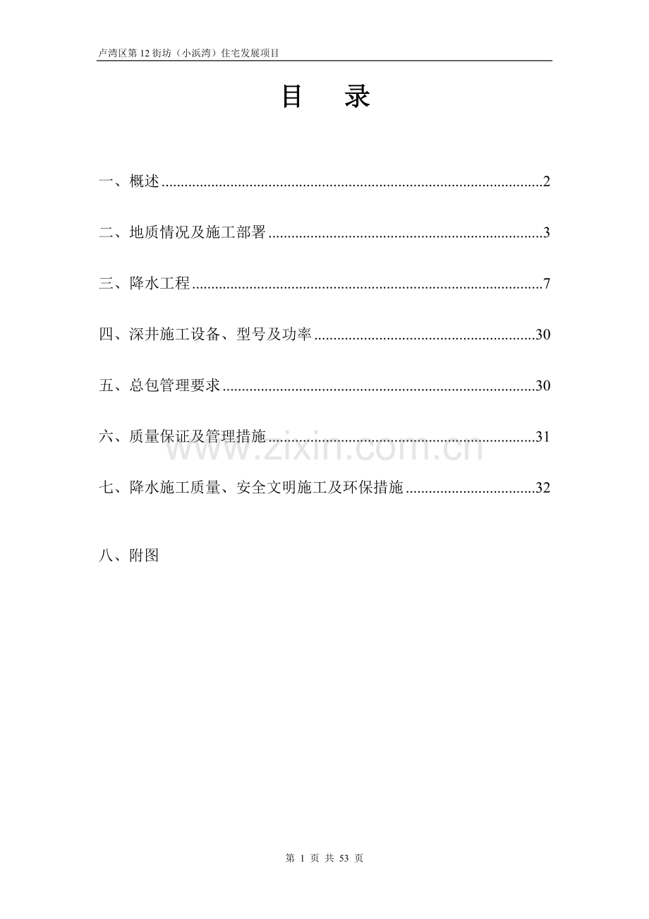 卢湾区第12街坊(小浜湾)住宅发展项目基坑降水施工方案.doc_第1页