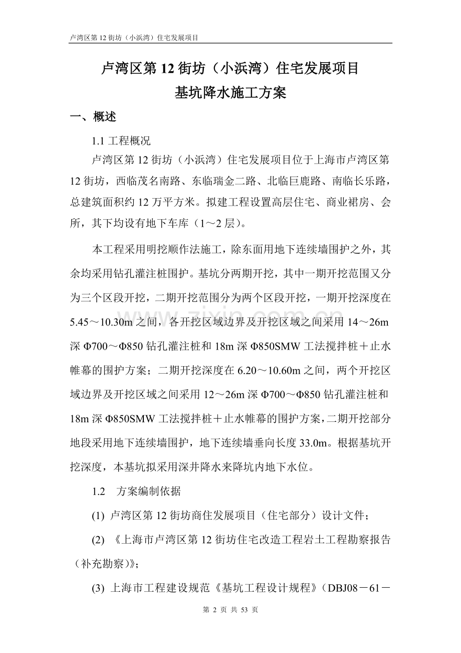 卢湾区第12街坊(小浜湾)住宅发展项目基坑降水施工方案.doc_第2页