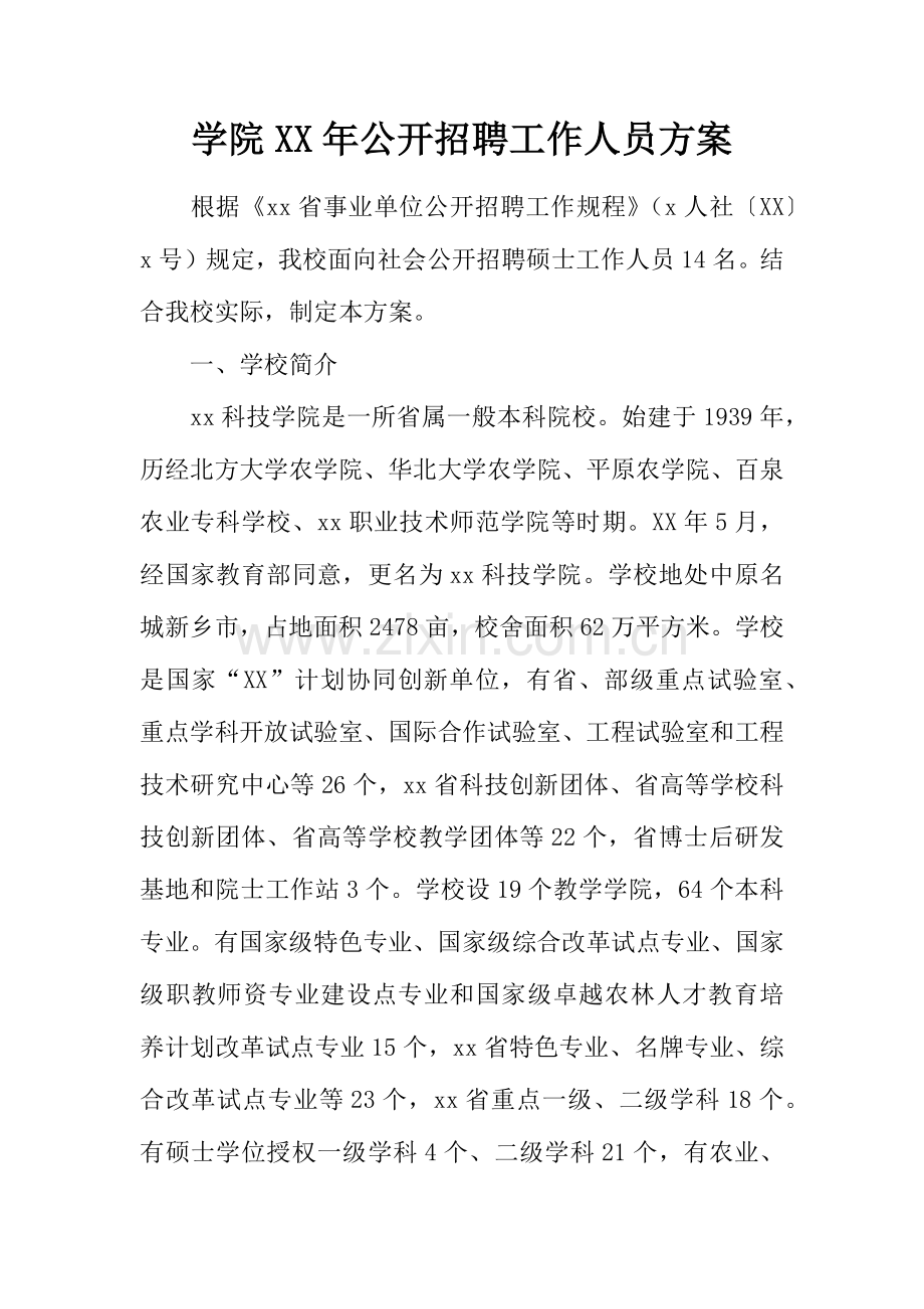 学院年公开招聘工作人员方案.docx_第1页