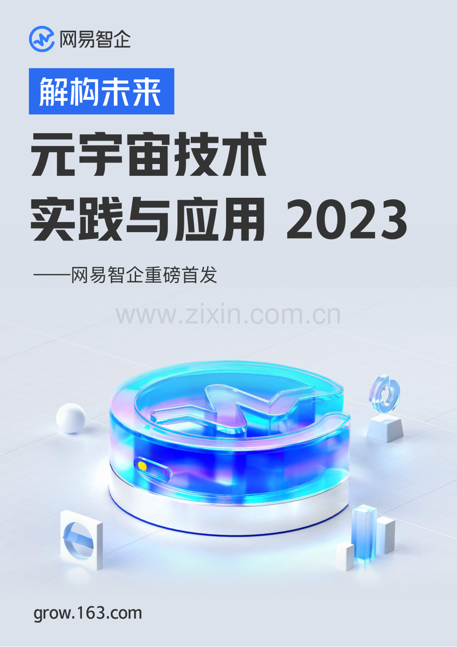 元宇宙技术实践与应用.pdf_第1页