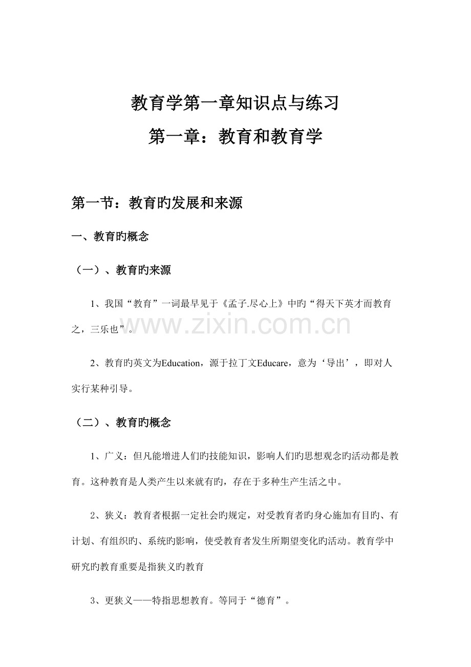 2023年教育学知识点与练习题.docx_第1页