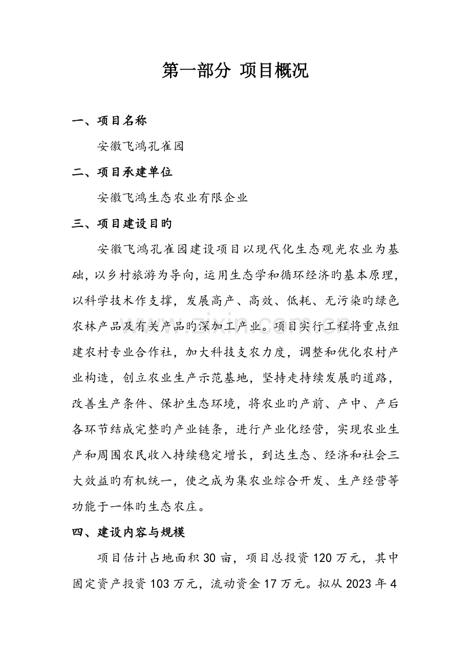 孔雀园商业计划书.docx_第2页