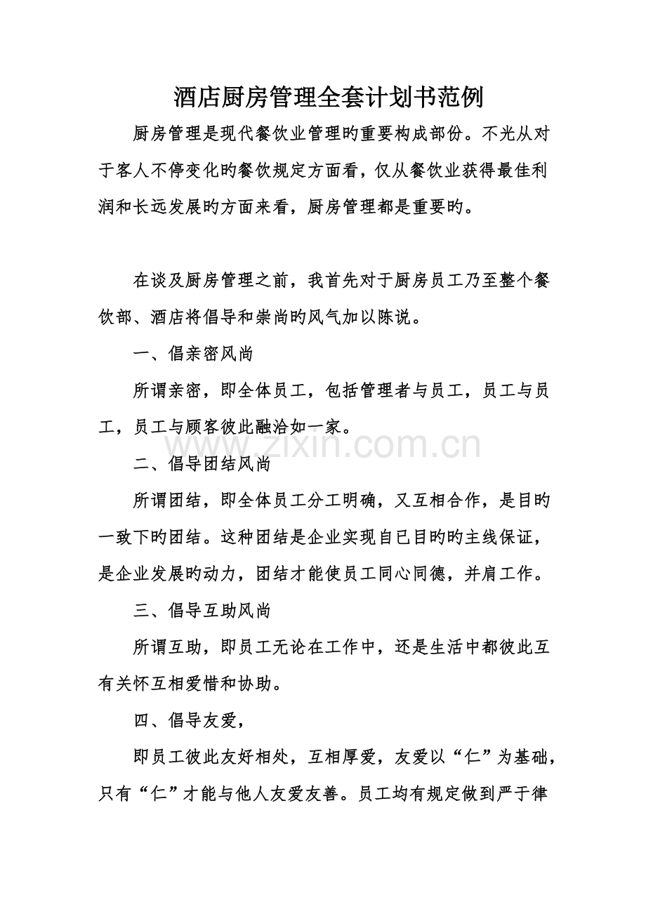 2023年酒店厨房管理全套计划书范例.doc_第1页