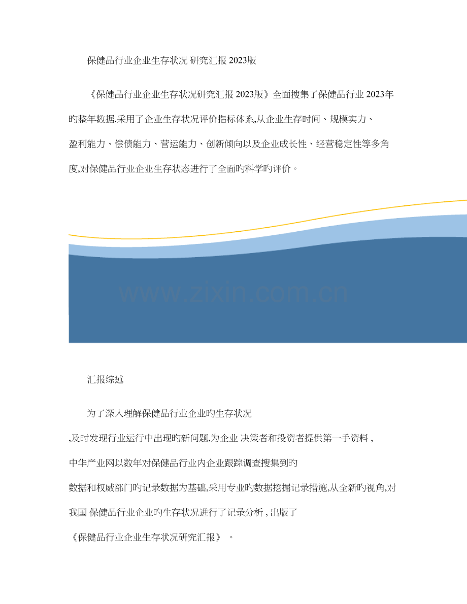 保健品行业企业生存状况研究报告解读.doc_第1页