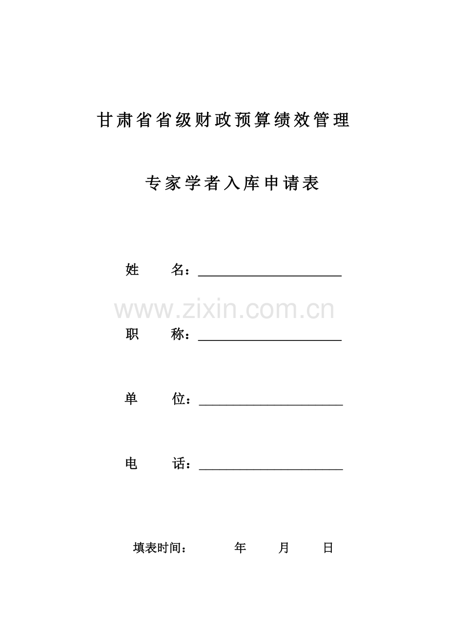 甘肃省省级财政预算绩效管理.doc_第1页