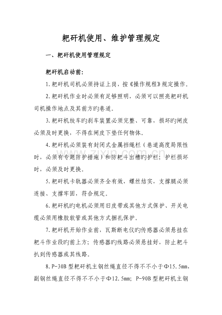 耙矸机使用维护管理规定.doc_第1页