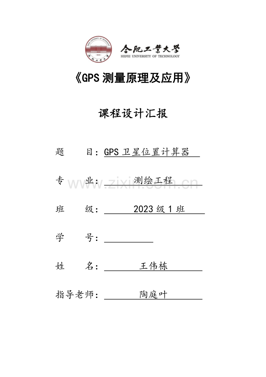 GPS课程设计报告.doc_第1页