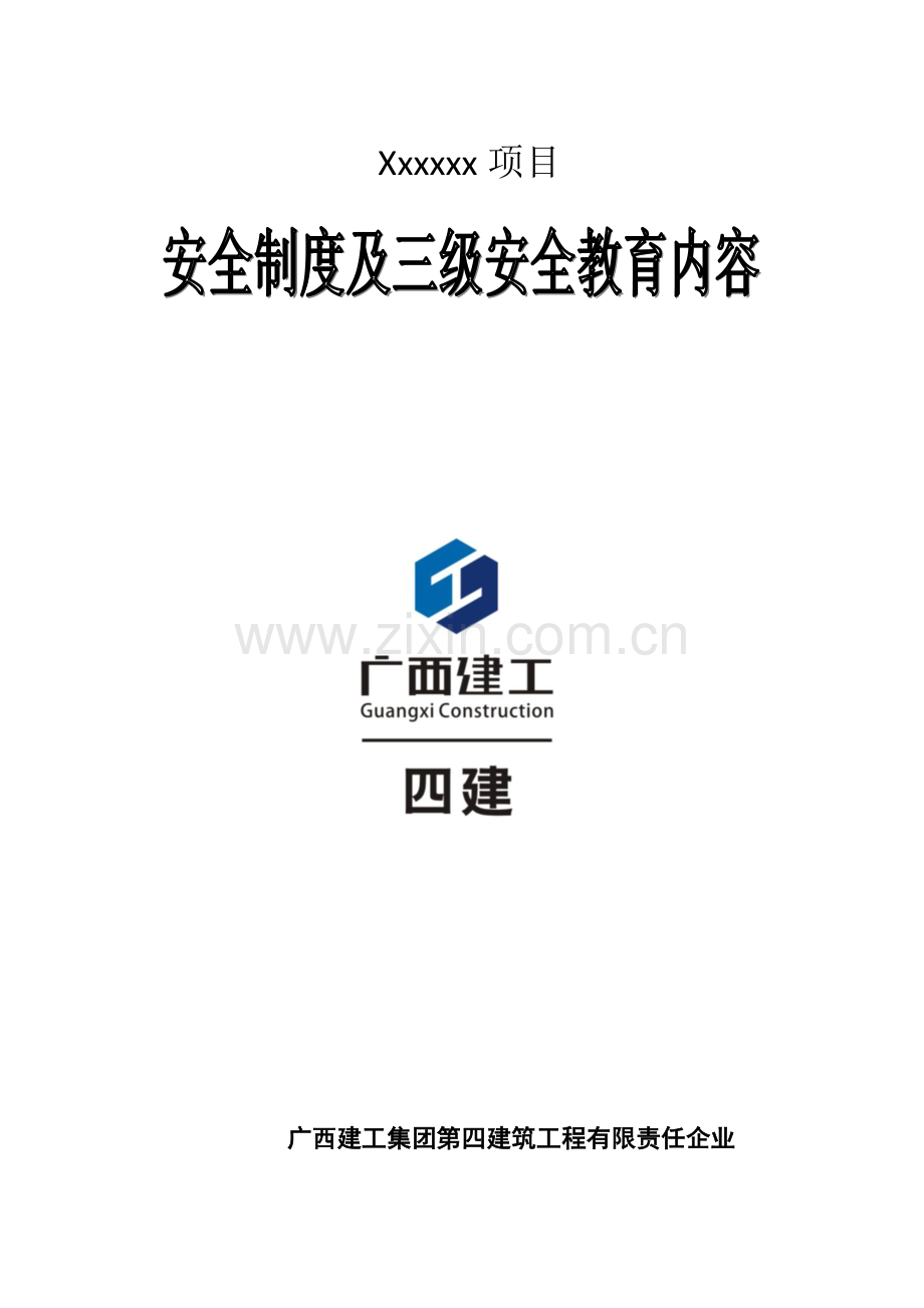 广西建工安全教育制度及三级安全教育内容.doc_第1页