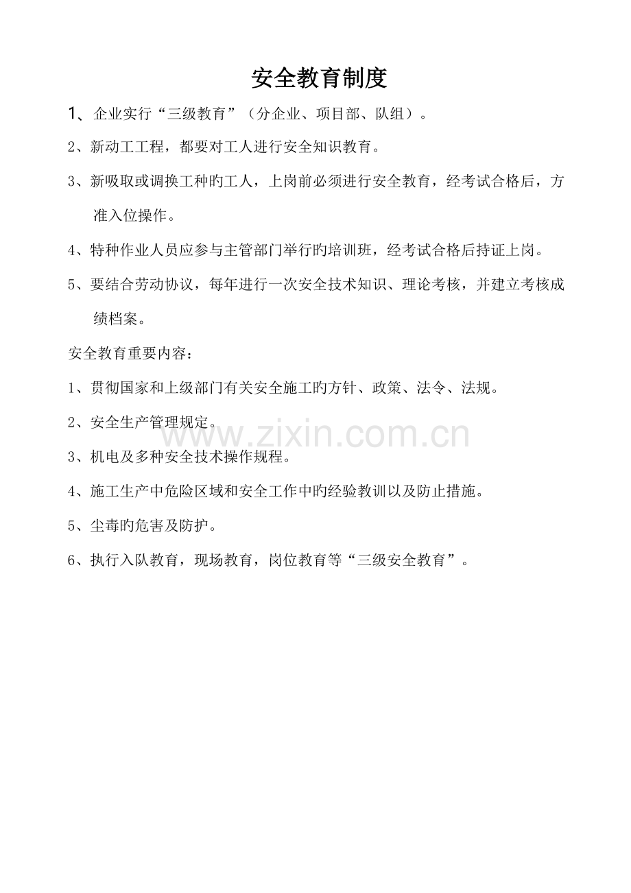 广西建工安全教育制度及三级安全教育内容.doc_第2页